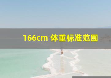 166cm 体重标准范围